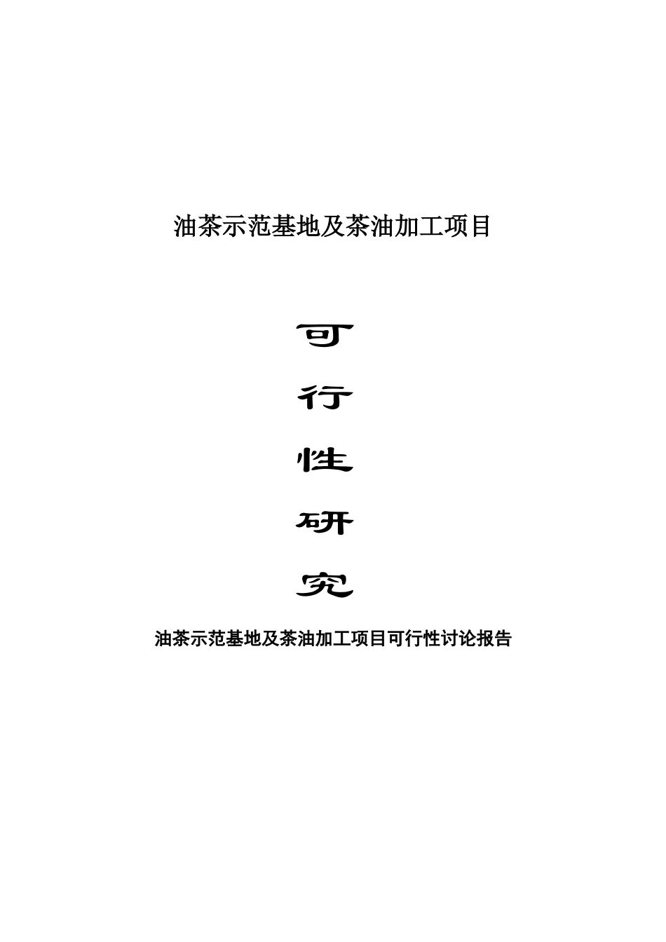 油茶种植基地可行性研究报告1_第2页