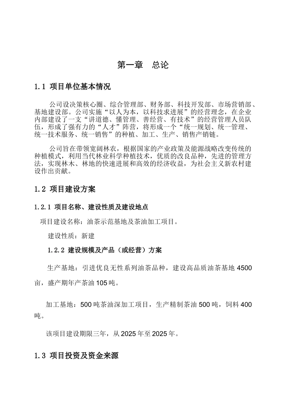 油茶种植基地可行性研究报告1_第3页