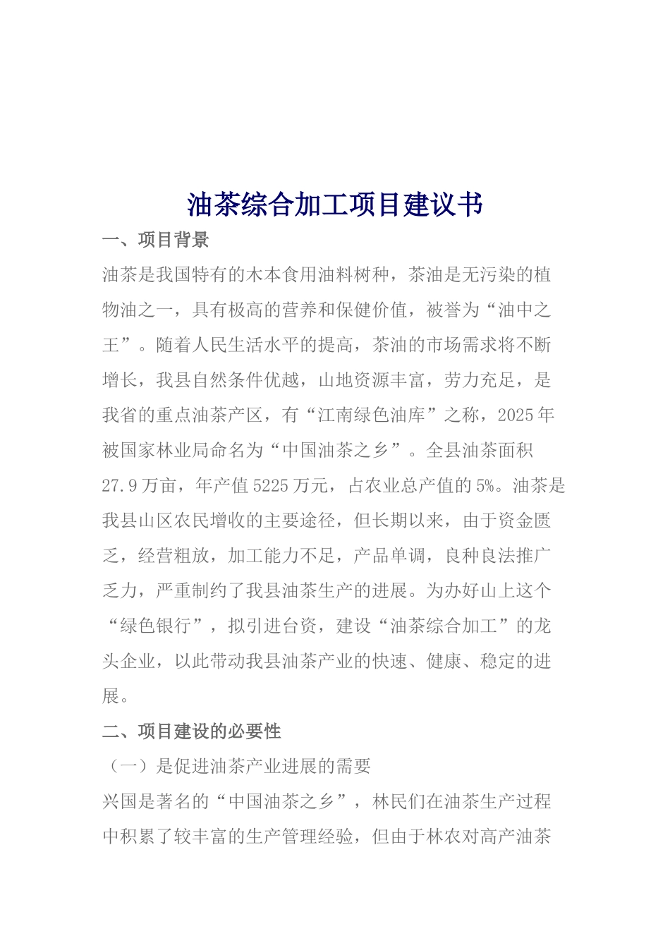 油茶综合加工项目建议书_第2页
