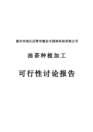 油茶种植加工项目可行性研究报告书