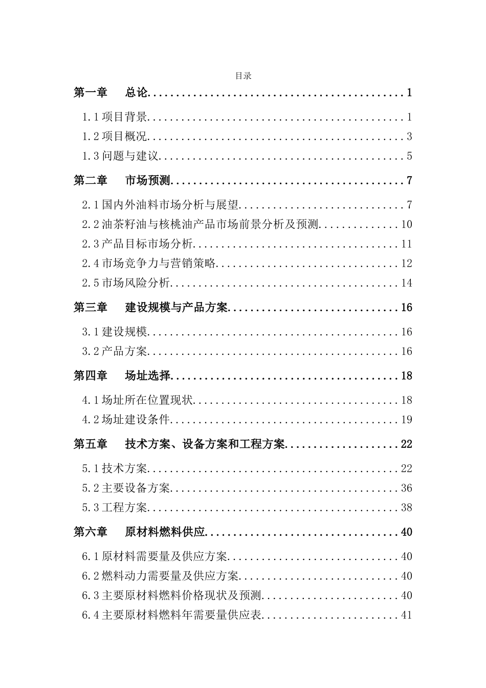 油茶及核桃产业化开发项目可行性研究报告_第2页