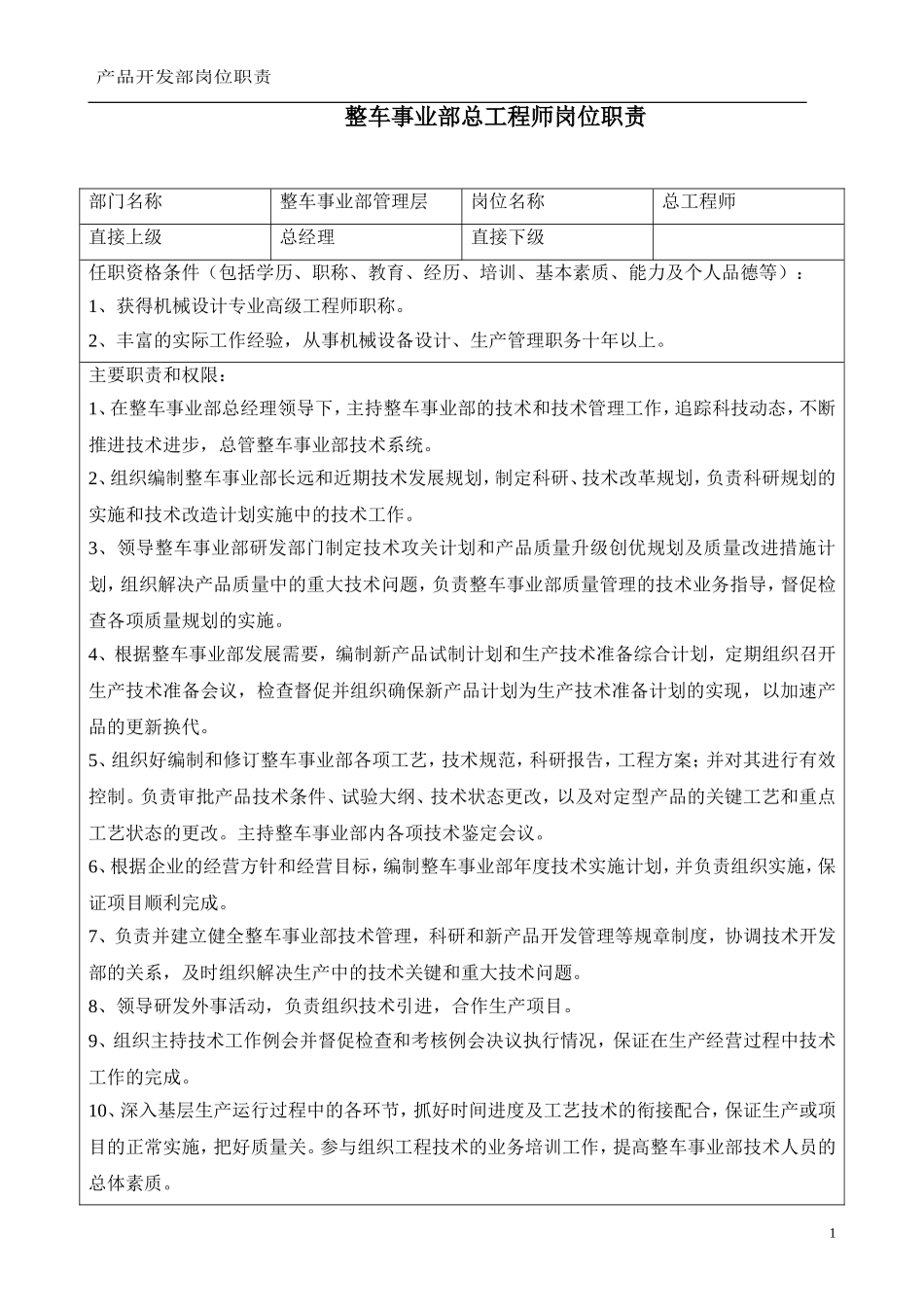 整车事业部总工程师岗位职责_第1页