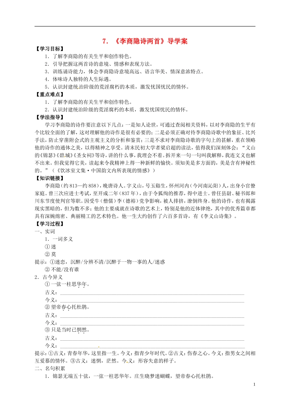 （新编资料）2013-2014学年高中语文 第7课《李商隐诗两首》导学案 新人教版必修3_第1页
