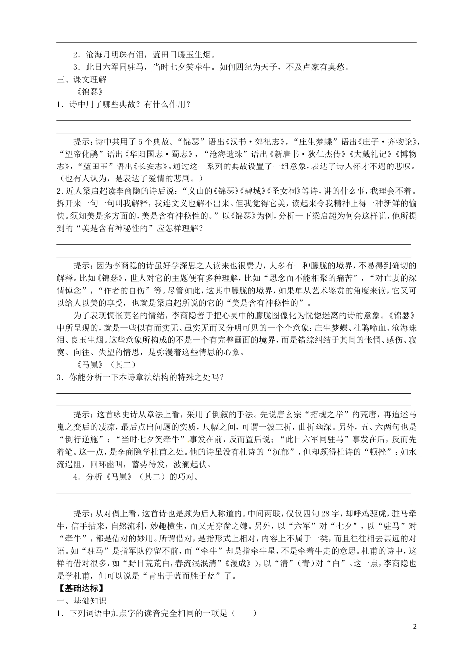 （新编资料）2013-2014学年高中语文 第7课《李商隐诗两首》导学案 新人教版必修3_第2页