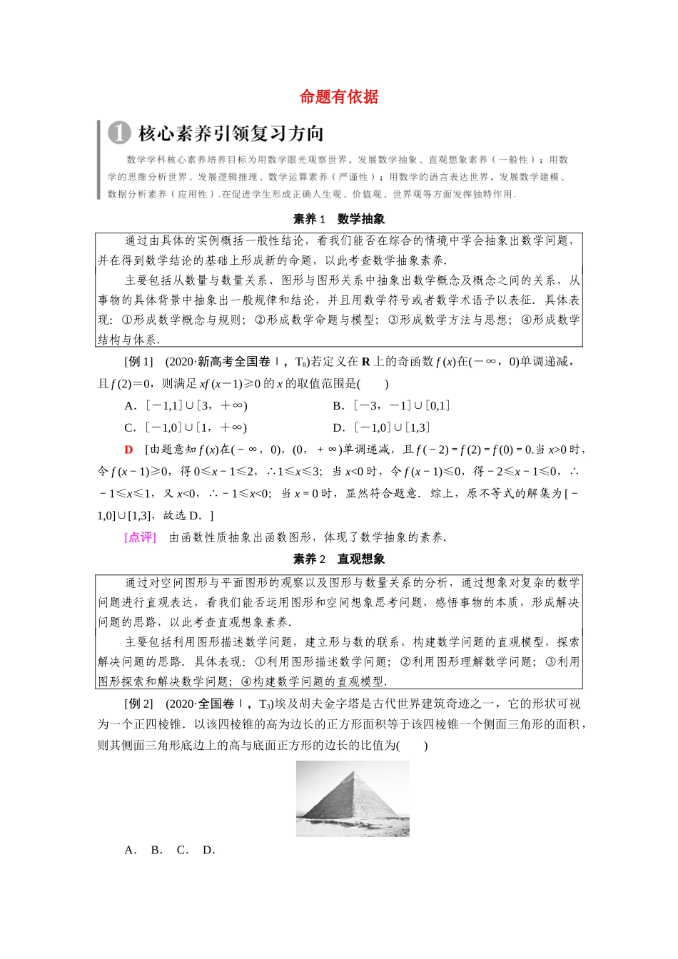 （山东专用）新高考数学二轮复习 命题有依据学案（含解析）-人教版高三全册数学学案_第1页