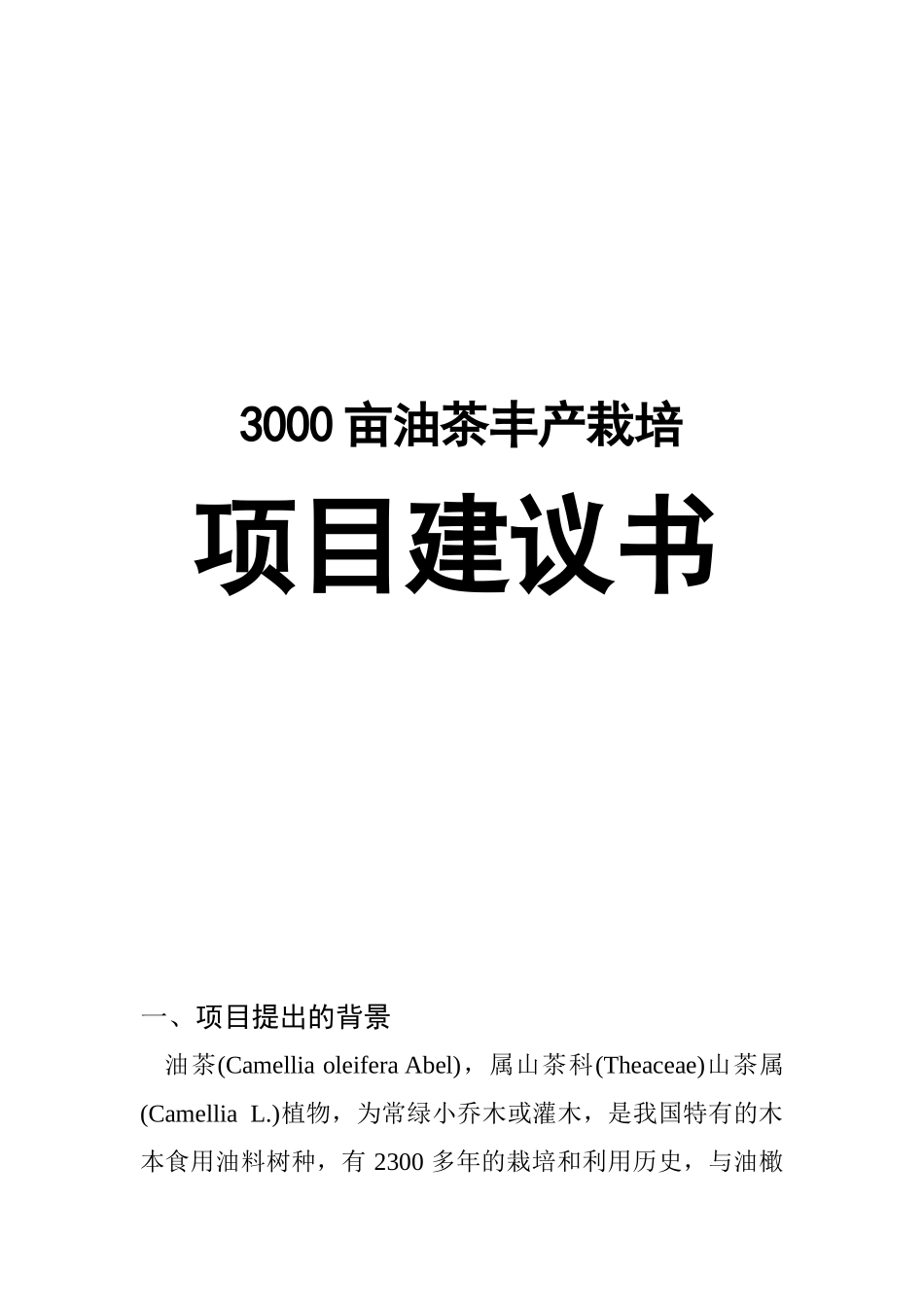 油茶栽培基地项目投资建议书_第3页