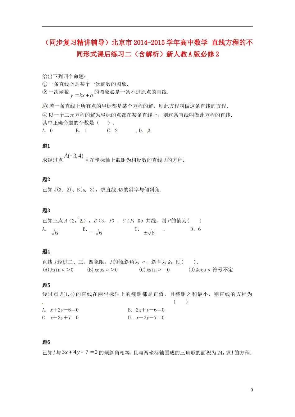 （同步复习精讲辅导）北京市2014-2015学年高中数学 直线方程的不同形式课后练习二（含解析）新人教A版必修2_第1页