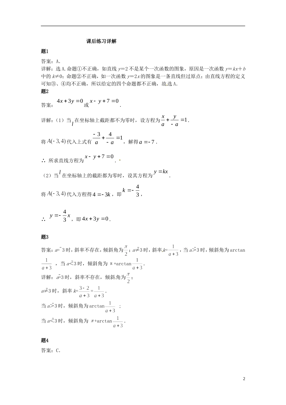 （同步复习精讲辅导）北京市2014-2015学年高中数学 直线方程的不同形式课后练习二（含解析）新人教A版必修2_第3页
