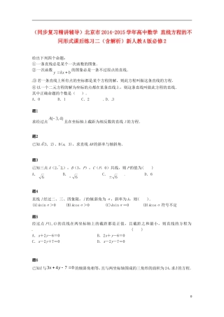 （同步复习精讲辅导）北京市2014-2015学年高中数学 直线方程的不同形式课后练习二（含解析）新人教A版必修2