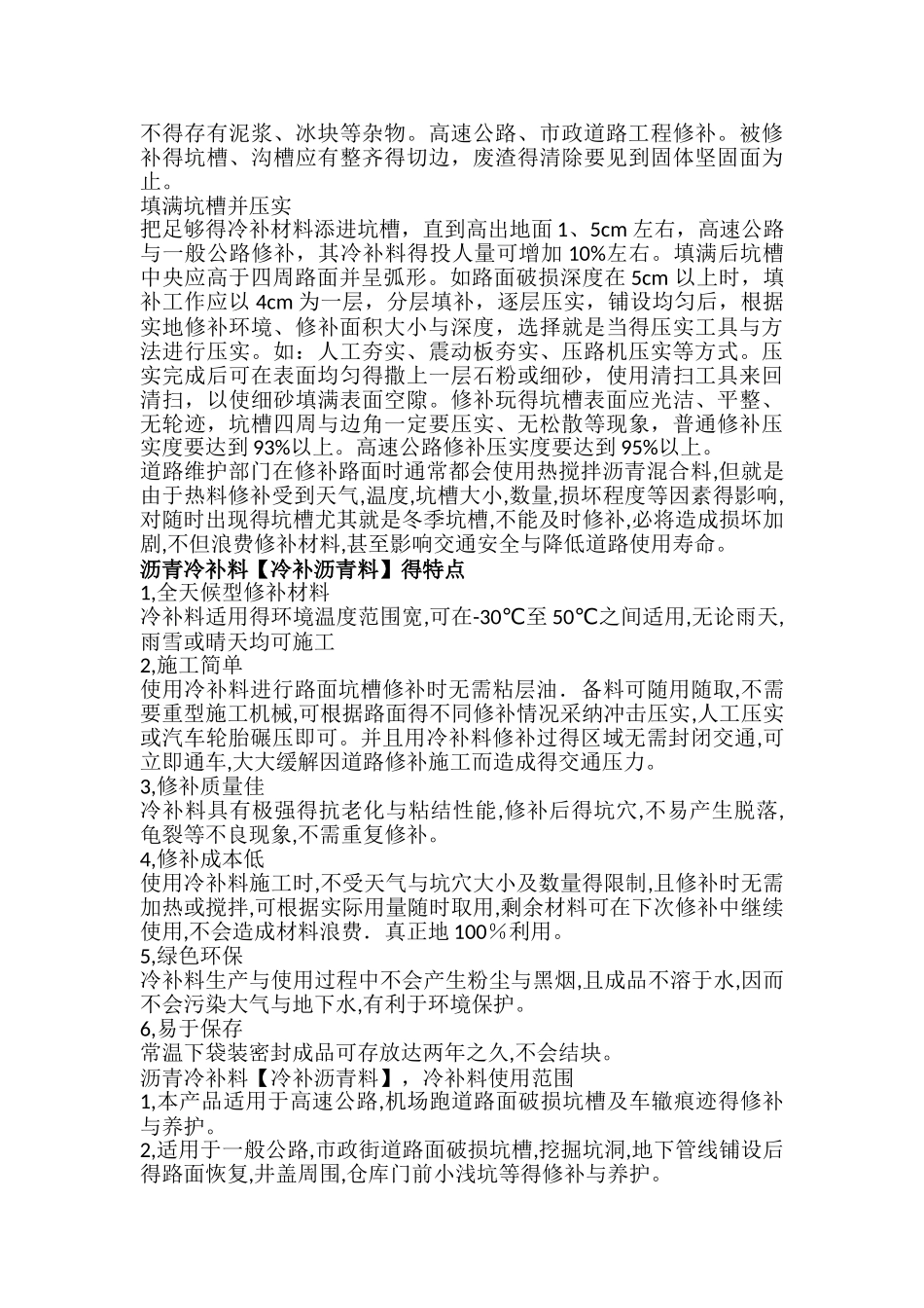 油道路沥青冷补料使用方法_第2页