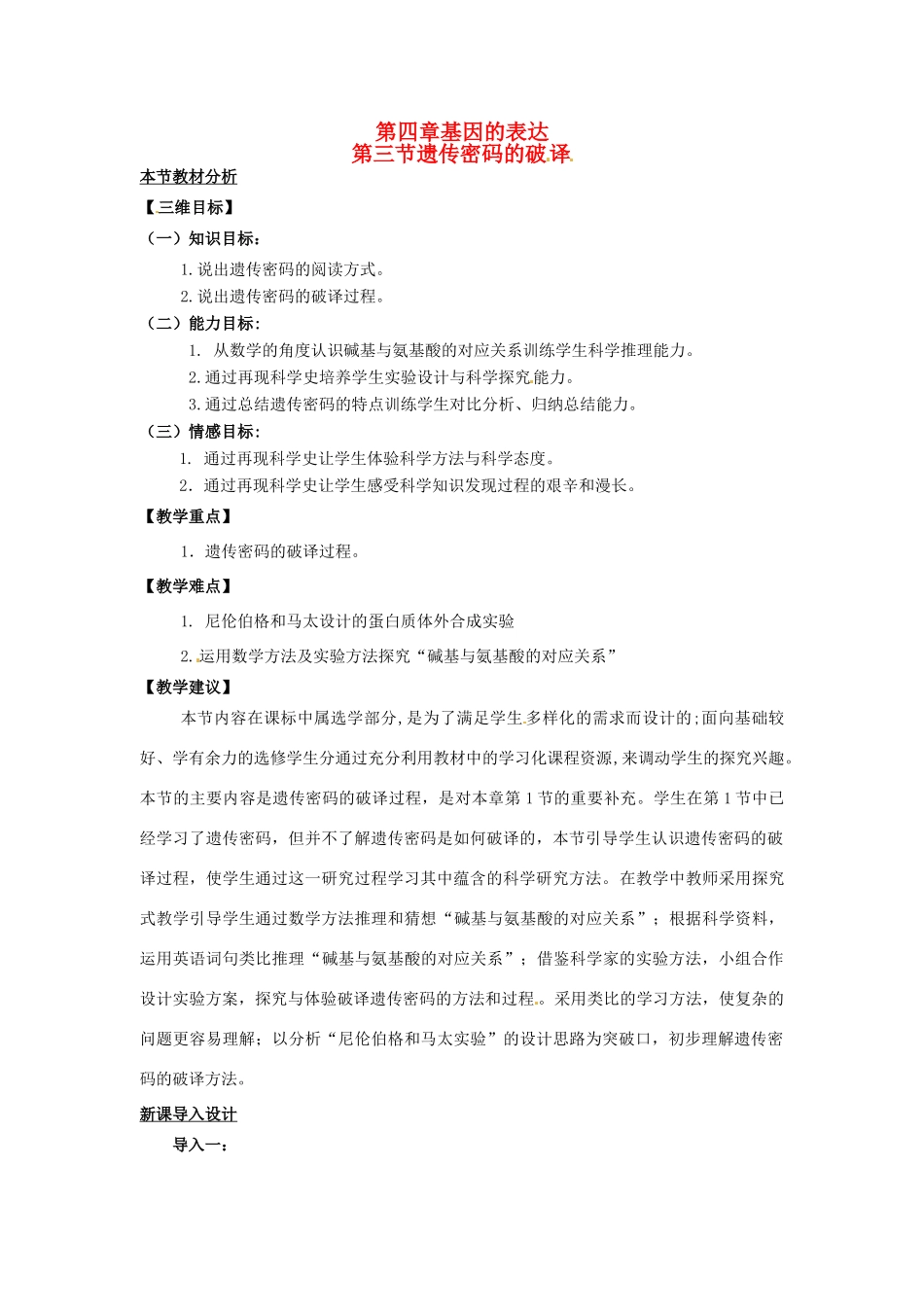 （名师课堂）2013-2014学年高中生物 第4章第3节 遗传密码的破译教案 新人教版必修2_第1页