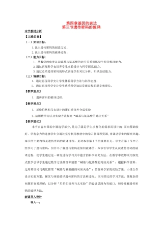 （名师课堂）2013-2014学年高中生物 第4章第3节 遗传密码的破译教案 新人教版必修2