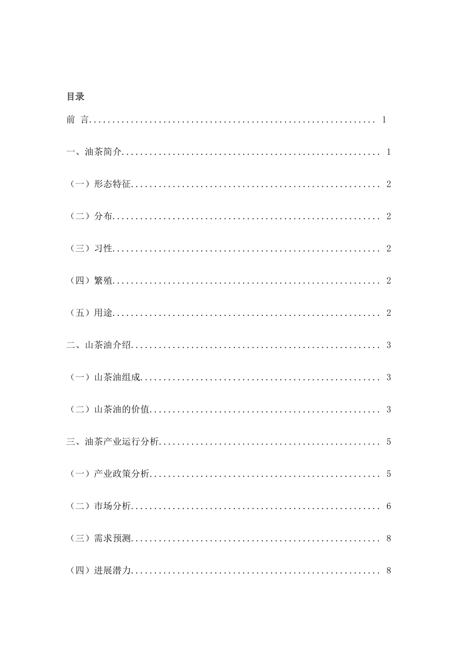 油茶种植加工可行性报告_第2页