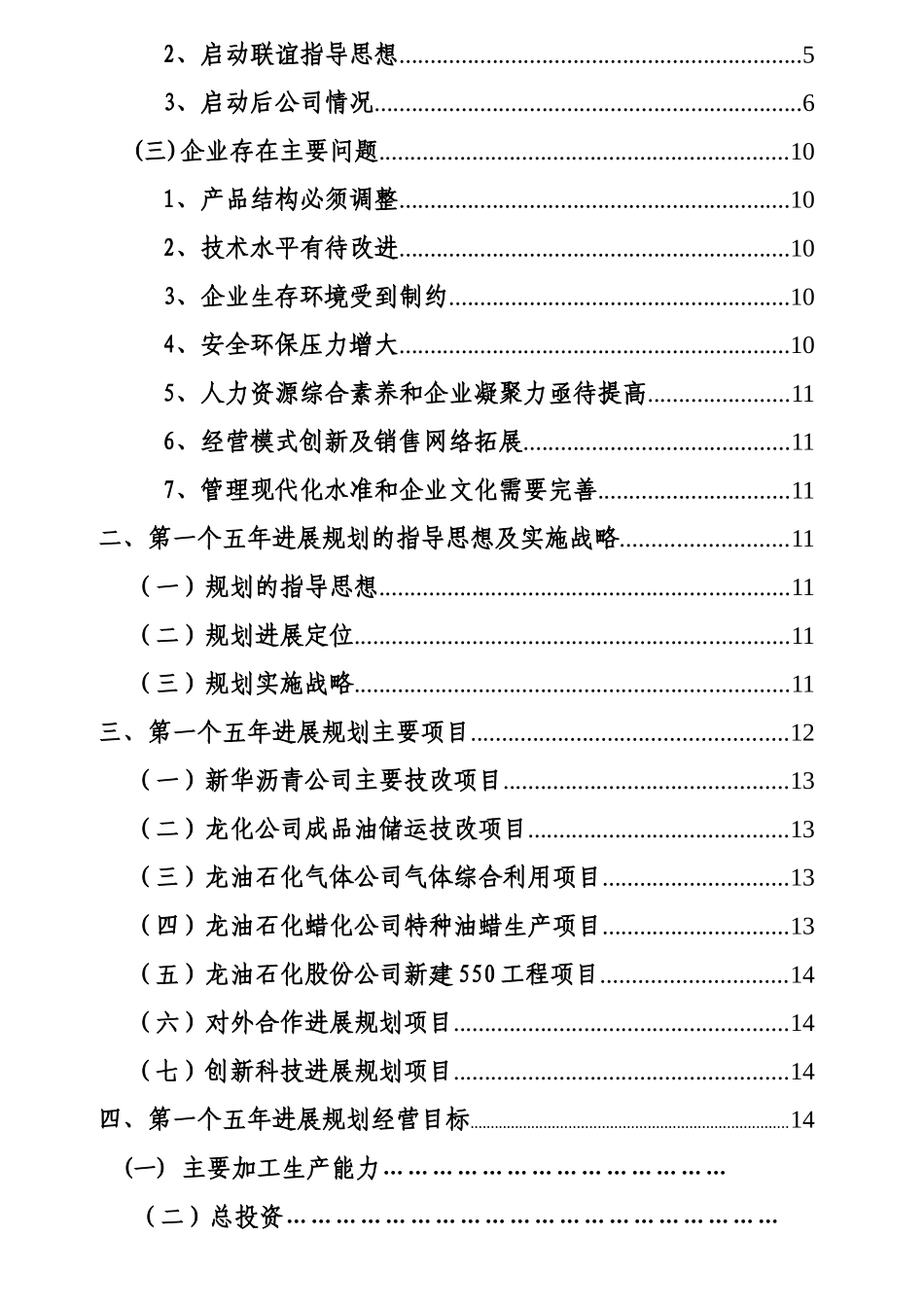 油龙集团第一个五年发展规划纲要--大学毕设论文_第2页