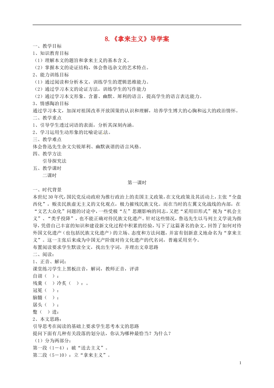 （新编资料）2013-2014学年高中语文 第8课《拿来主义》导学案 新人教版必修4_第1页