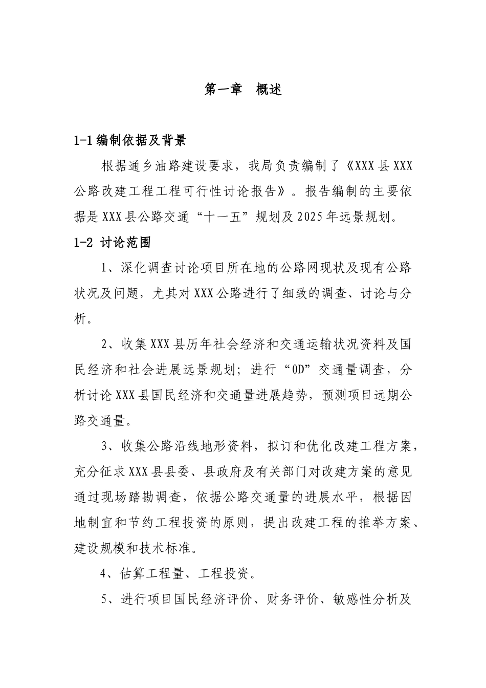 油路改建工程可行性研究报告_第2页
