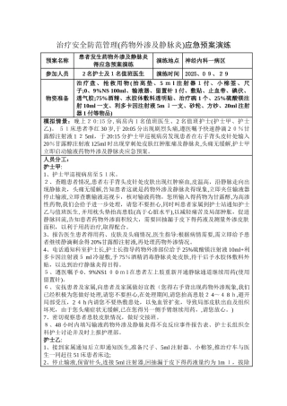 治疗安全防范管理应急预案演练