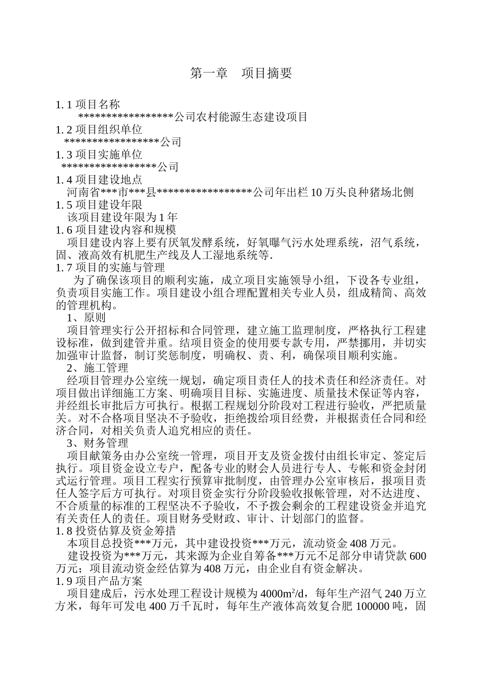 沼气发电发电项目1农村能源生态建设项目可行性研究报告-_第3页