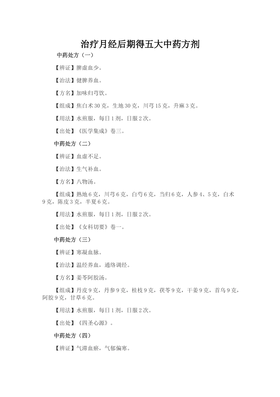 治疗月经后期的五大中药方剂_第1页