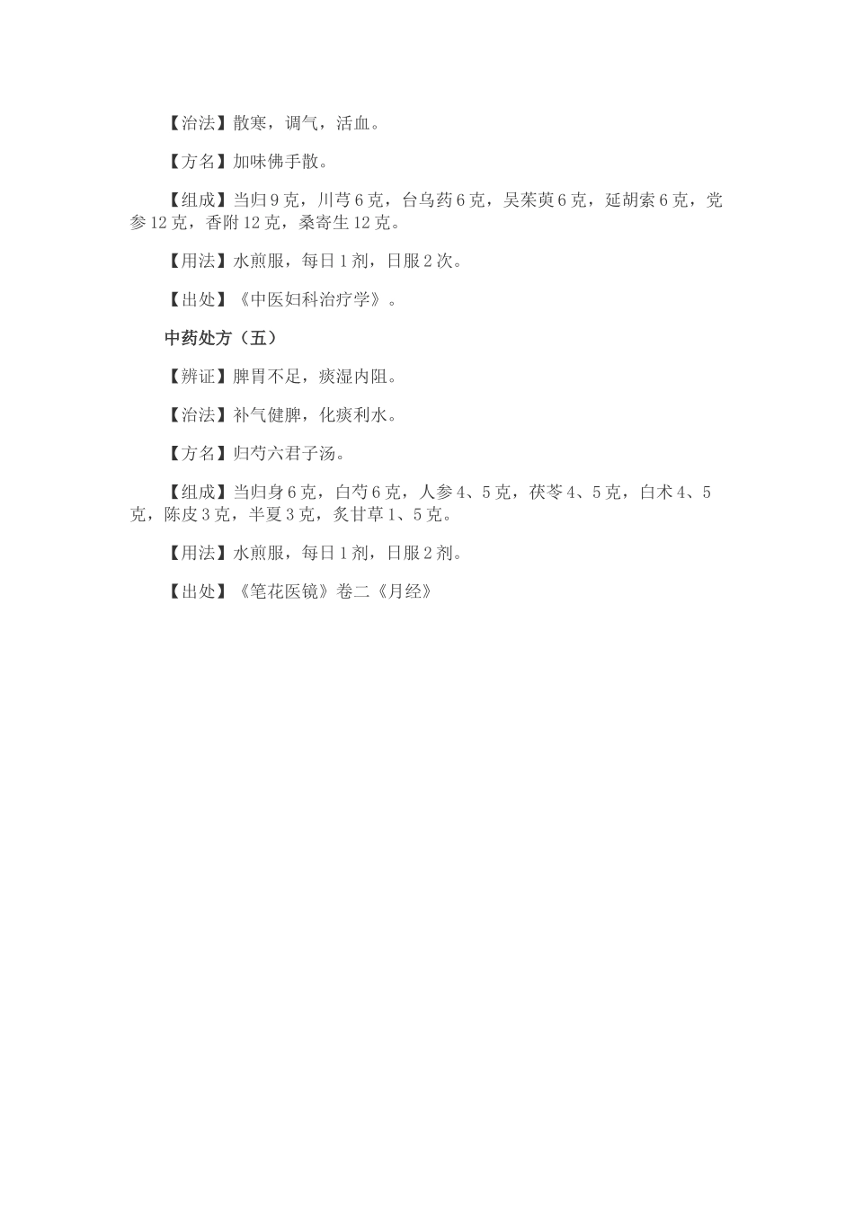 治疗月经后期的五大中药方剂_第2页