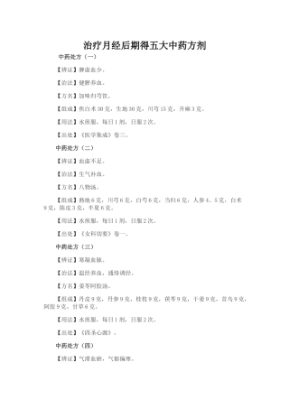治疗月经后期的五大中药方剂