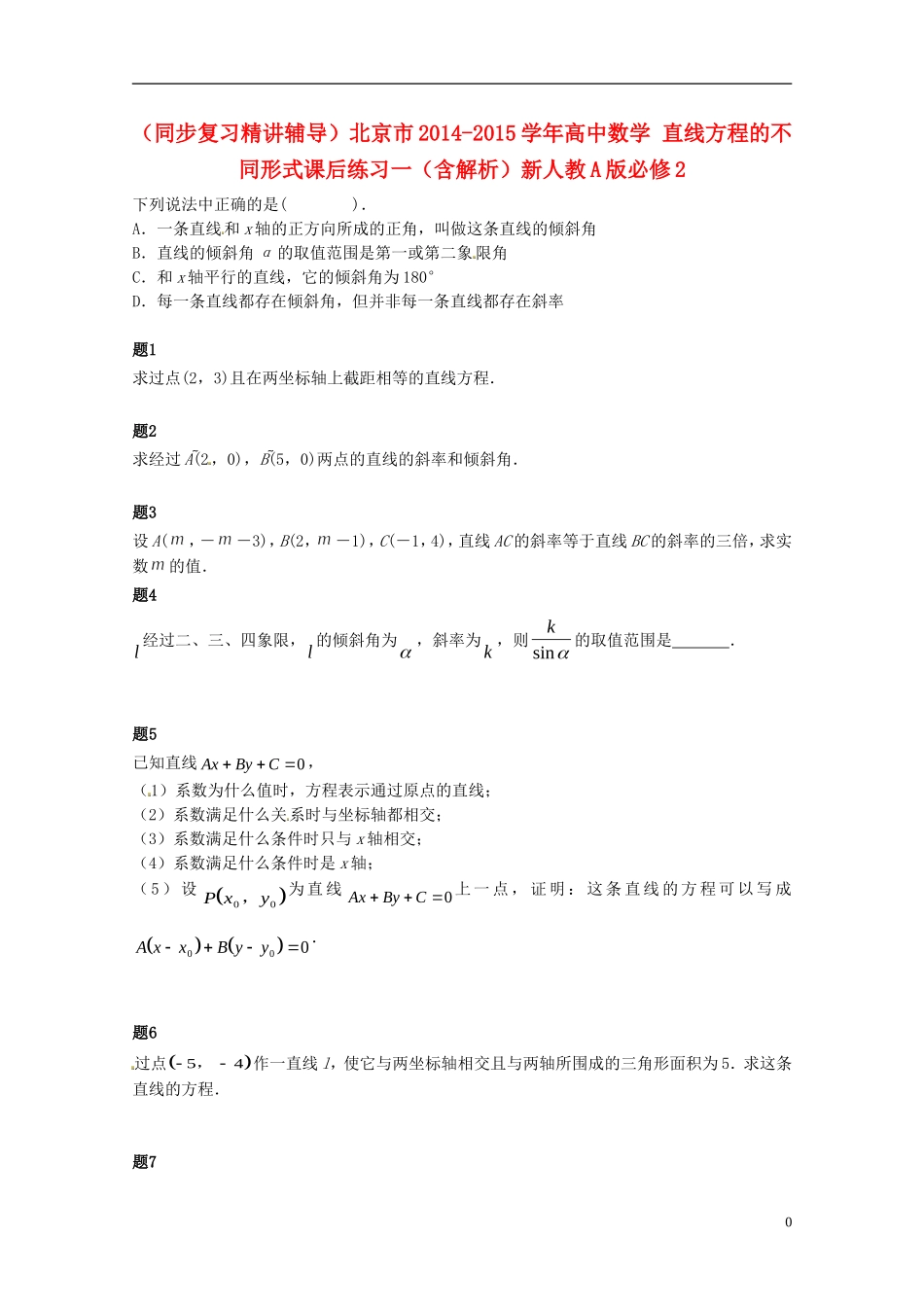 （同步复习精讲辅导）北京市2014-2015学年高中数学 直线方程的不同形式课后练习一（含解析）新人教A版必修2_第1页