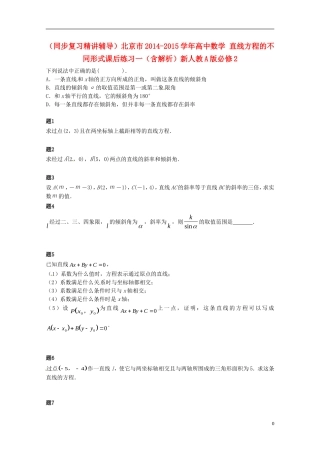 （同步复习精讲辅导）北京市2014-2015学年高中数学 直线方程的不同形式课后练习一（含解析）新人教A版必修2