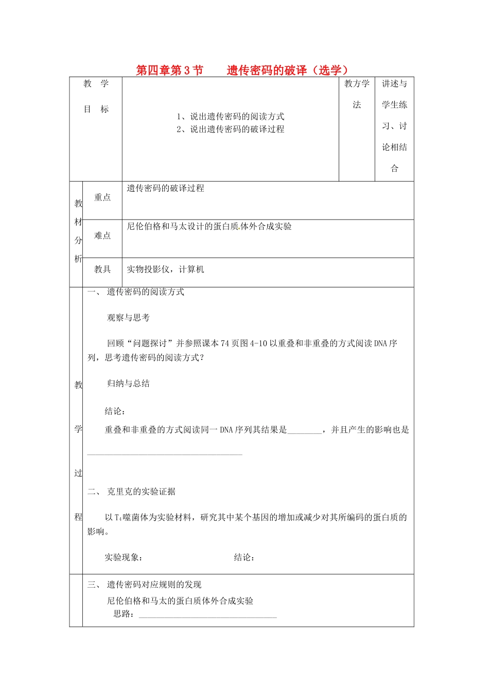 （名师课堂）2013-2014学年高中生物 第4章第3节 遗传密码的破译教案1 新人教版必修2_第1页