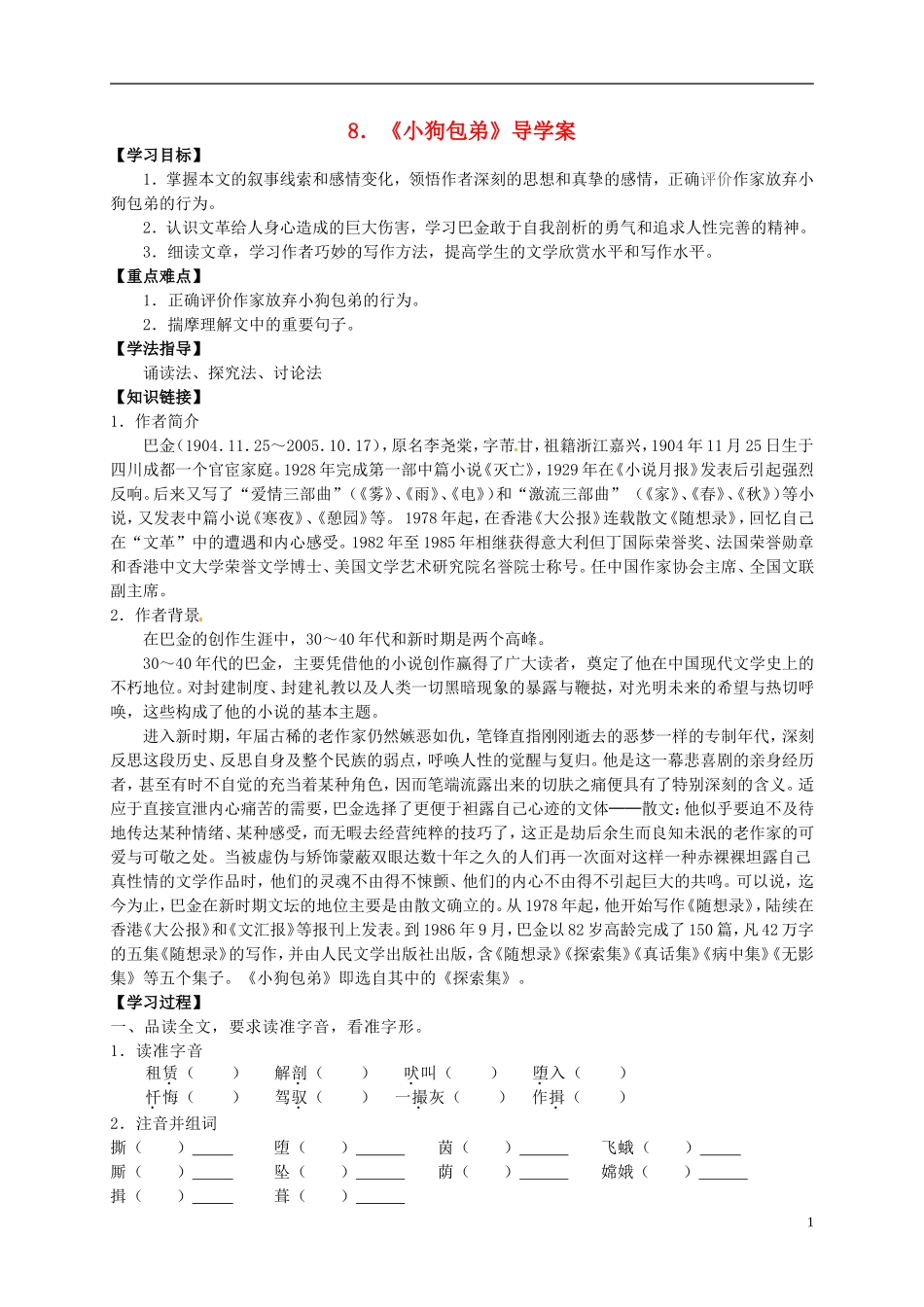 （新编资料）2013-2014学年高中语文 第8课《小狗包弟》导学案 新人教版必修1_第1页
