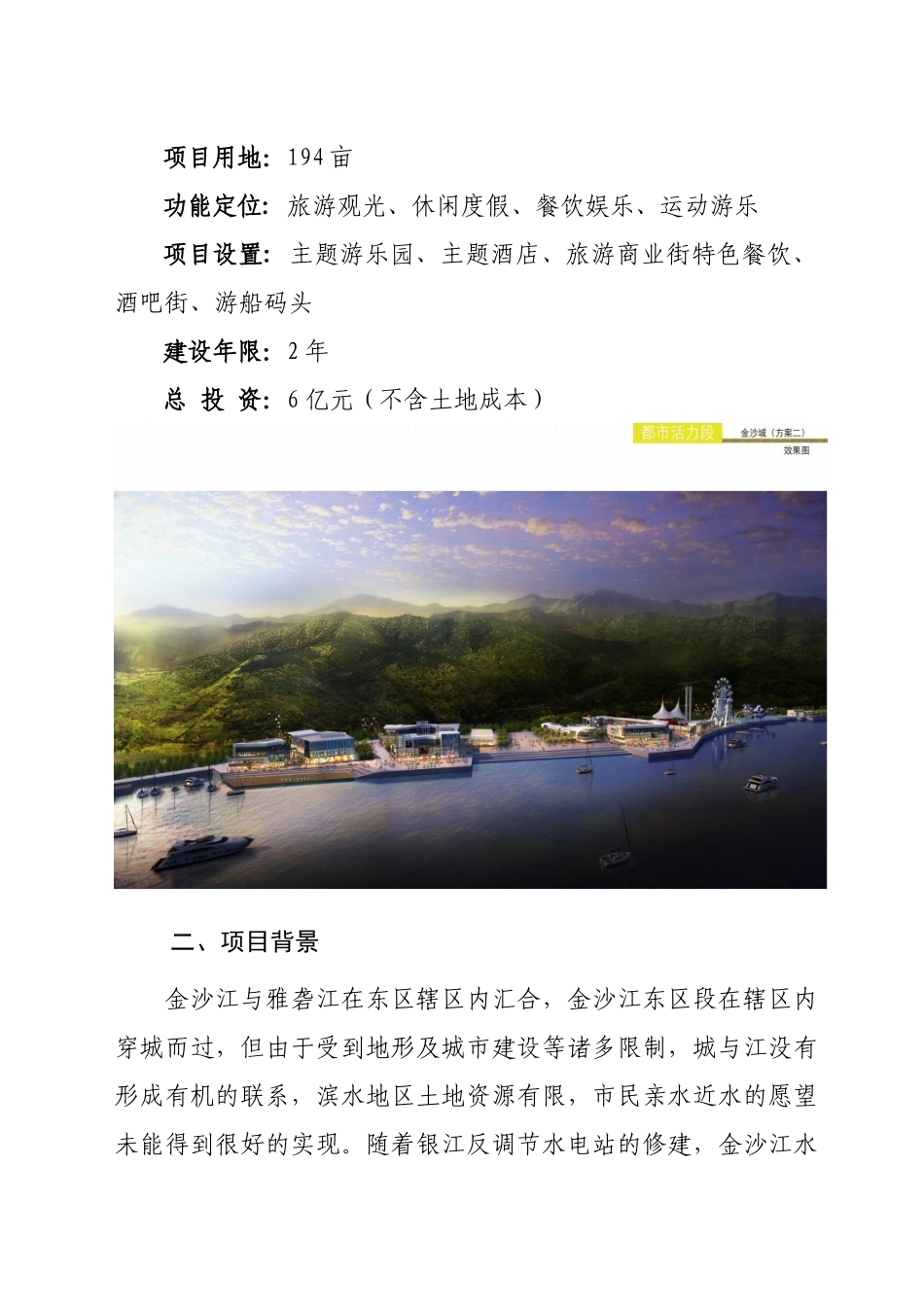 沿江景观打造金沙城项目建议书_第2页