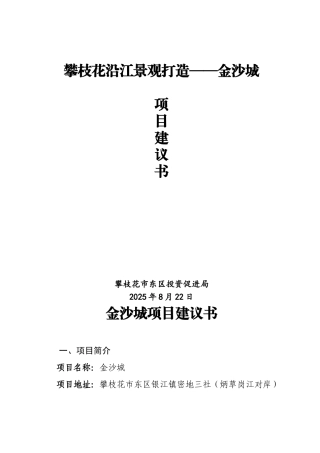 沿江景观打造金沙城项目建议书