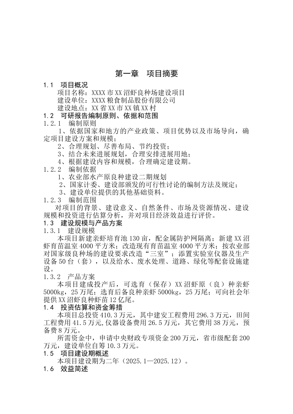 沼虾良种场建设项目可行性研究报告_第2页