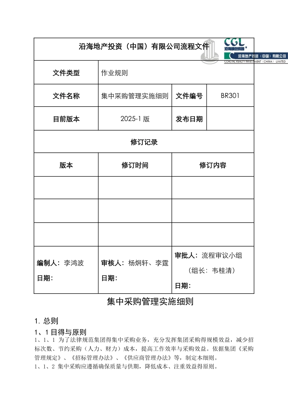 沿海地产集中采购管理实施细则_第1页