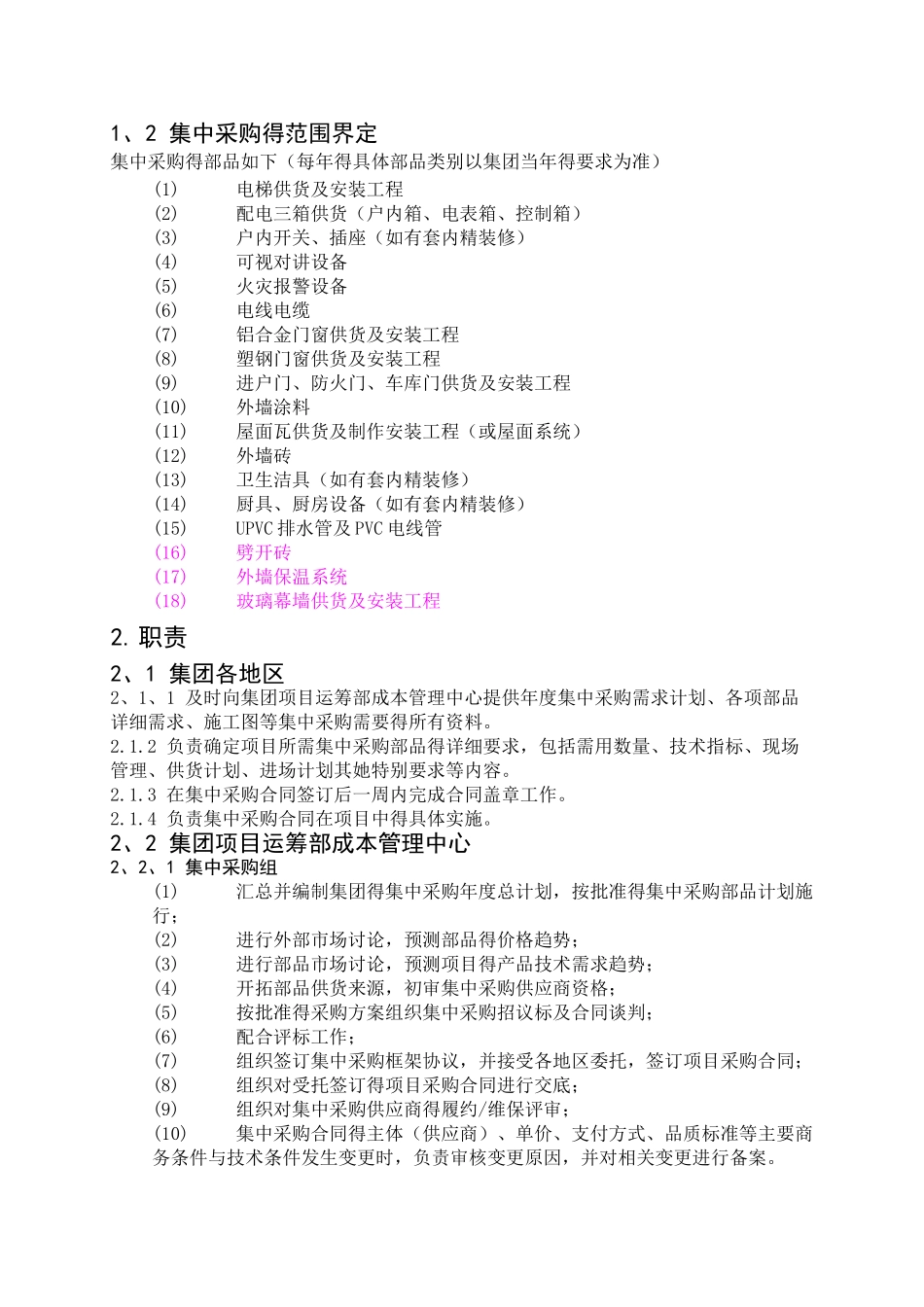 沿海地产集中采购管理实施细则_第2页