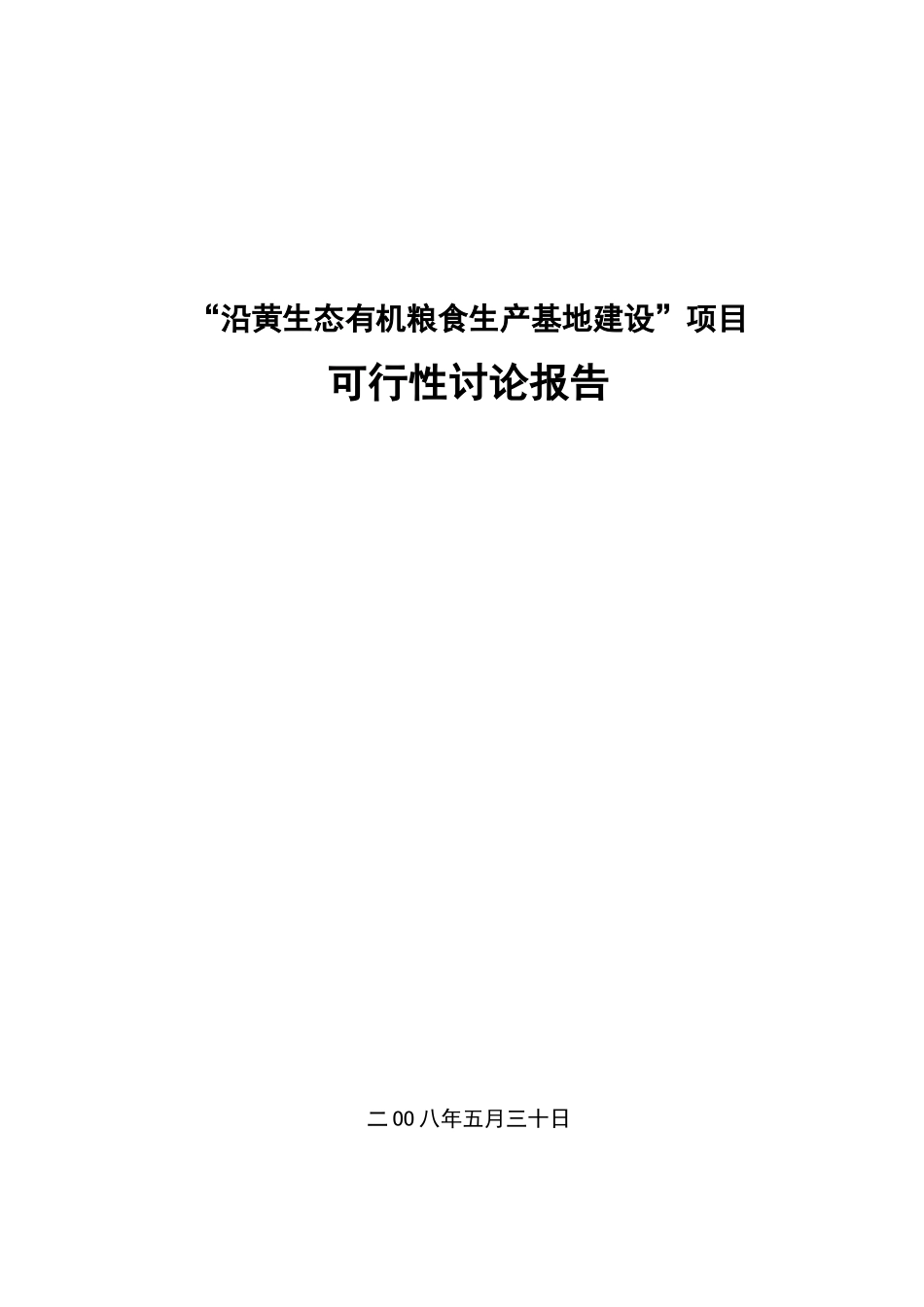 沿黄生态有机粮食生产基地项目可行性研究报告建设_第2页
