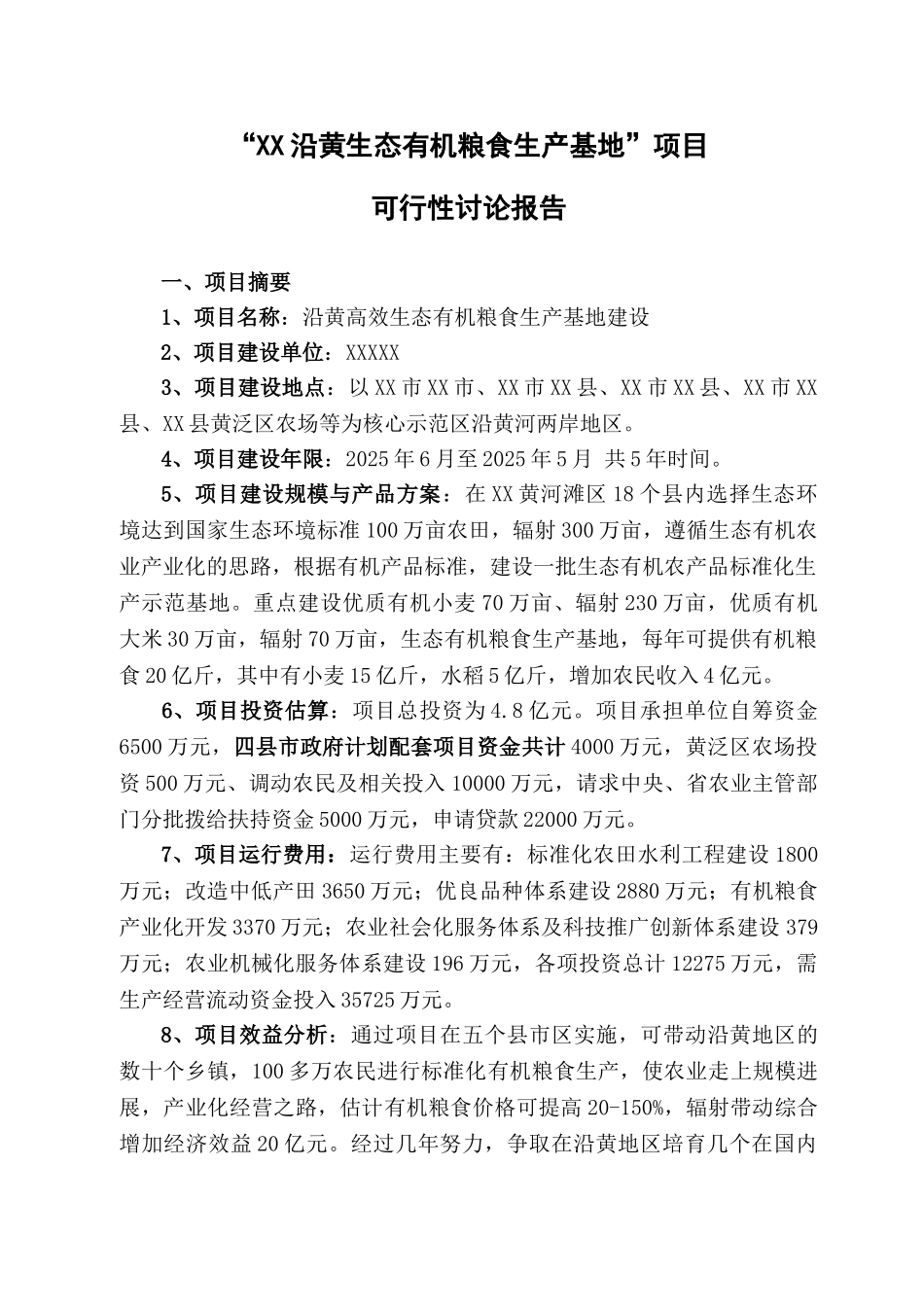 沿黄生态有机粮食生产基地项目可行性研究报告建设_第3页