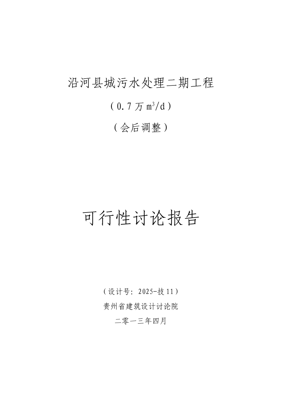 沿河县城污水处理二期工程可行性研究报告_第2页