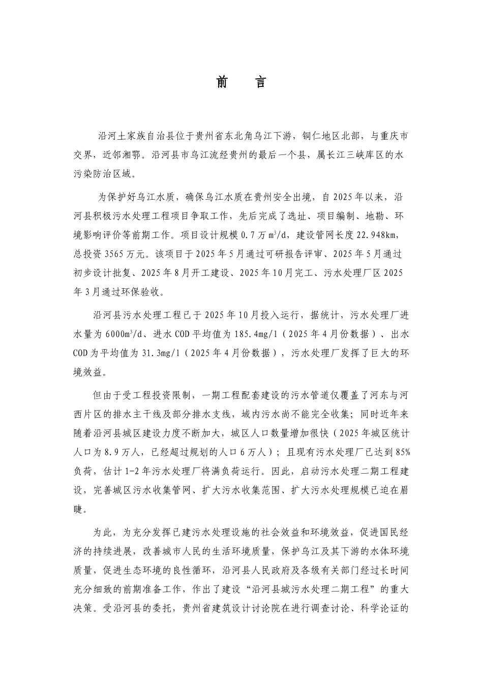 沿河县城污水处理二期工程可行性研究报告_第3页