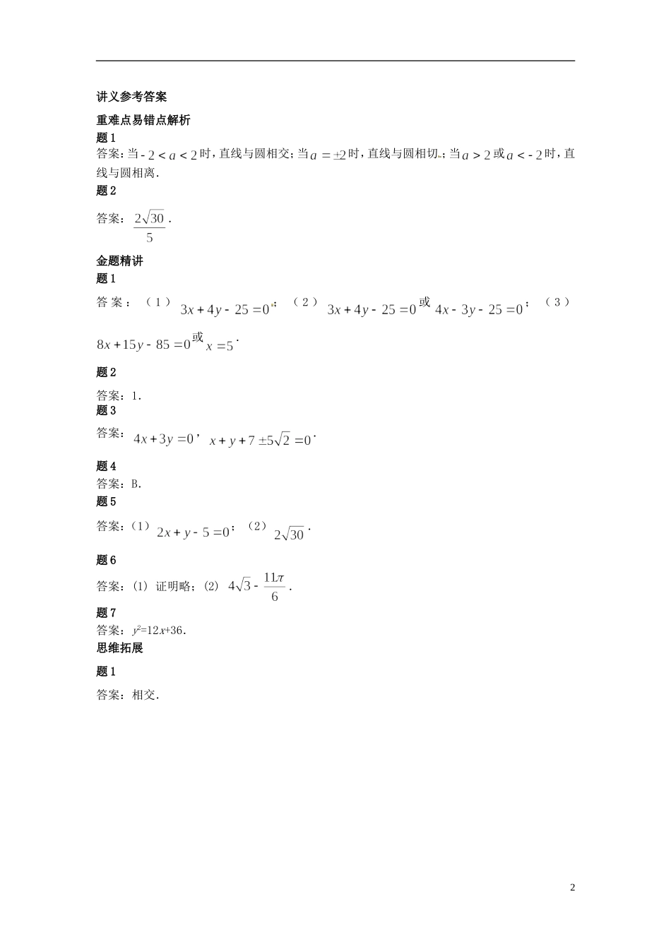 （同步复习精讲辅导）北京市2014-2015学年高中数学 直线和圆的位置关系讲义 新人教A版必修2_第3页