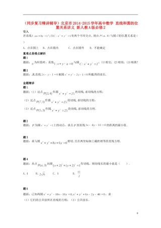 （同步复习精讲辅导）北京市2014-2015学年高中数学 直线和圆的位置关系讲义 新人教A版必修2