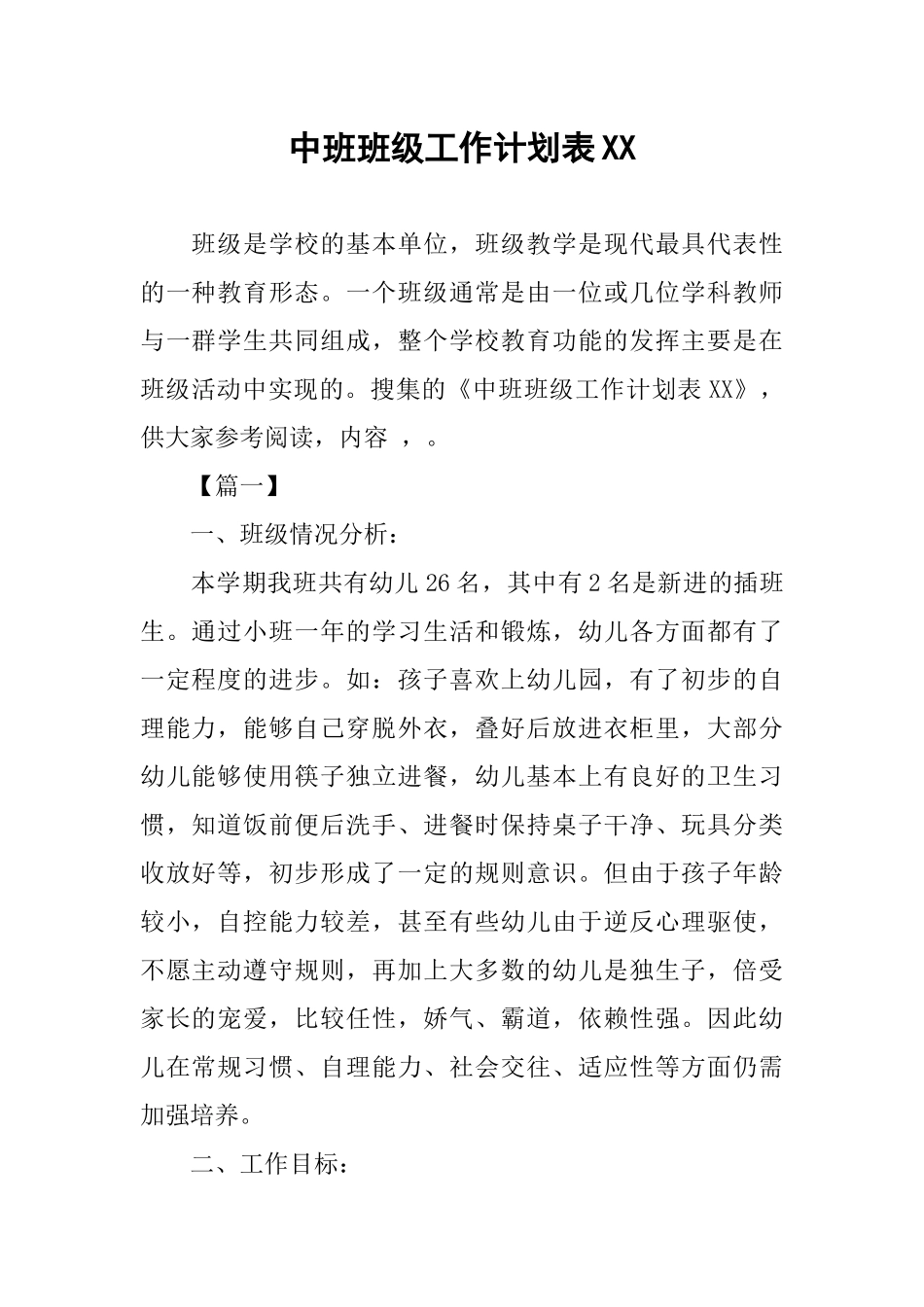中班班级工作计划表_第1页