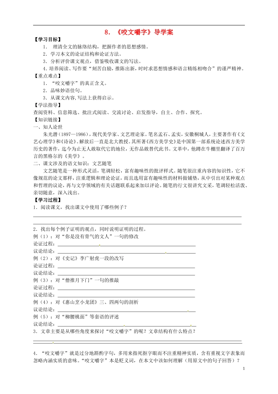 （新编资料）2013-2014学年高中语文 第8课《咬文嚼字》导学案 新人教版必修5_第1页