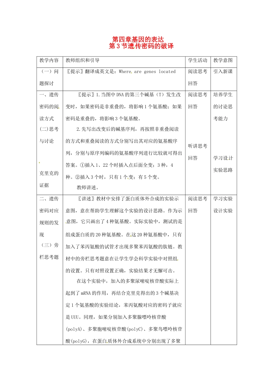（名师课堂）2013-2014学年高中生物 第4章第3节 遗传密码的破译教案2 新人教版必修2_第1页