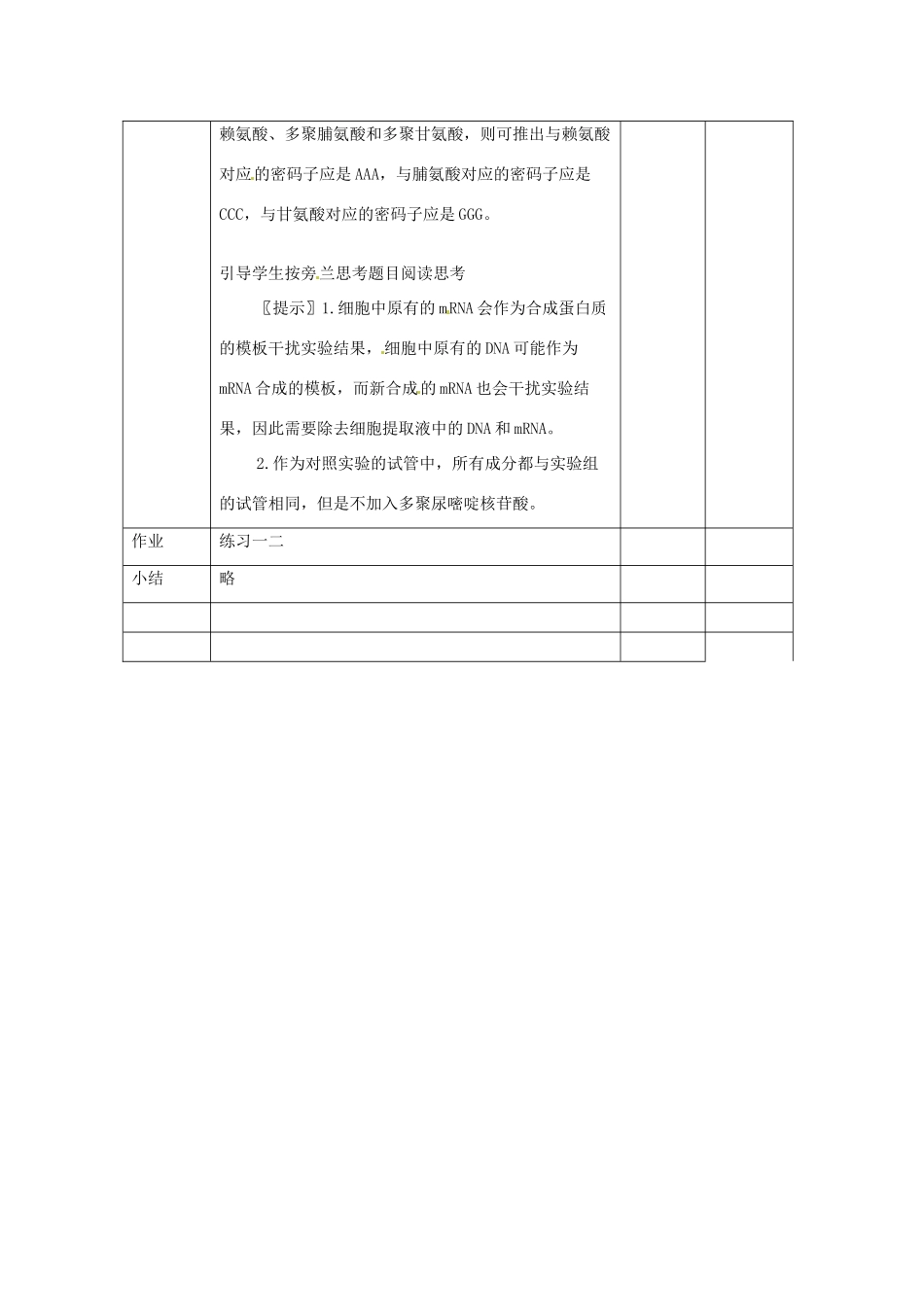 （名师课堂）2013-2014学年高中生物 第4章第3节 遗传密码的破译教案2 新人教版必修2_第2页