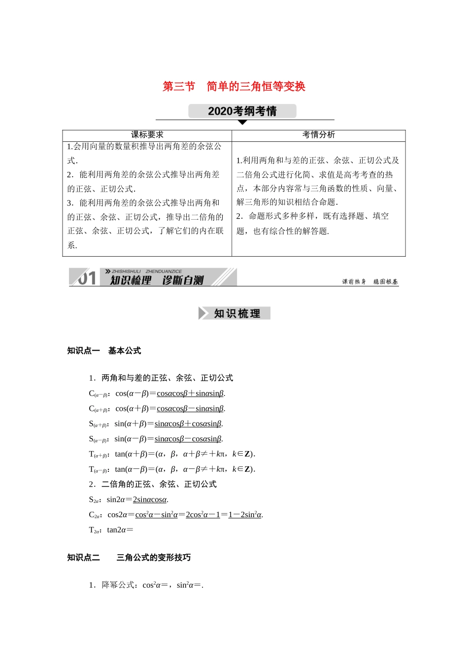 （山东专用）新高考数学一轮复习 第三章 三角函数、解三角形 3.3.1 两角和与差的三角公式学案（含解析）-人教版高三全册数学学案_第1页