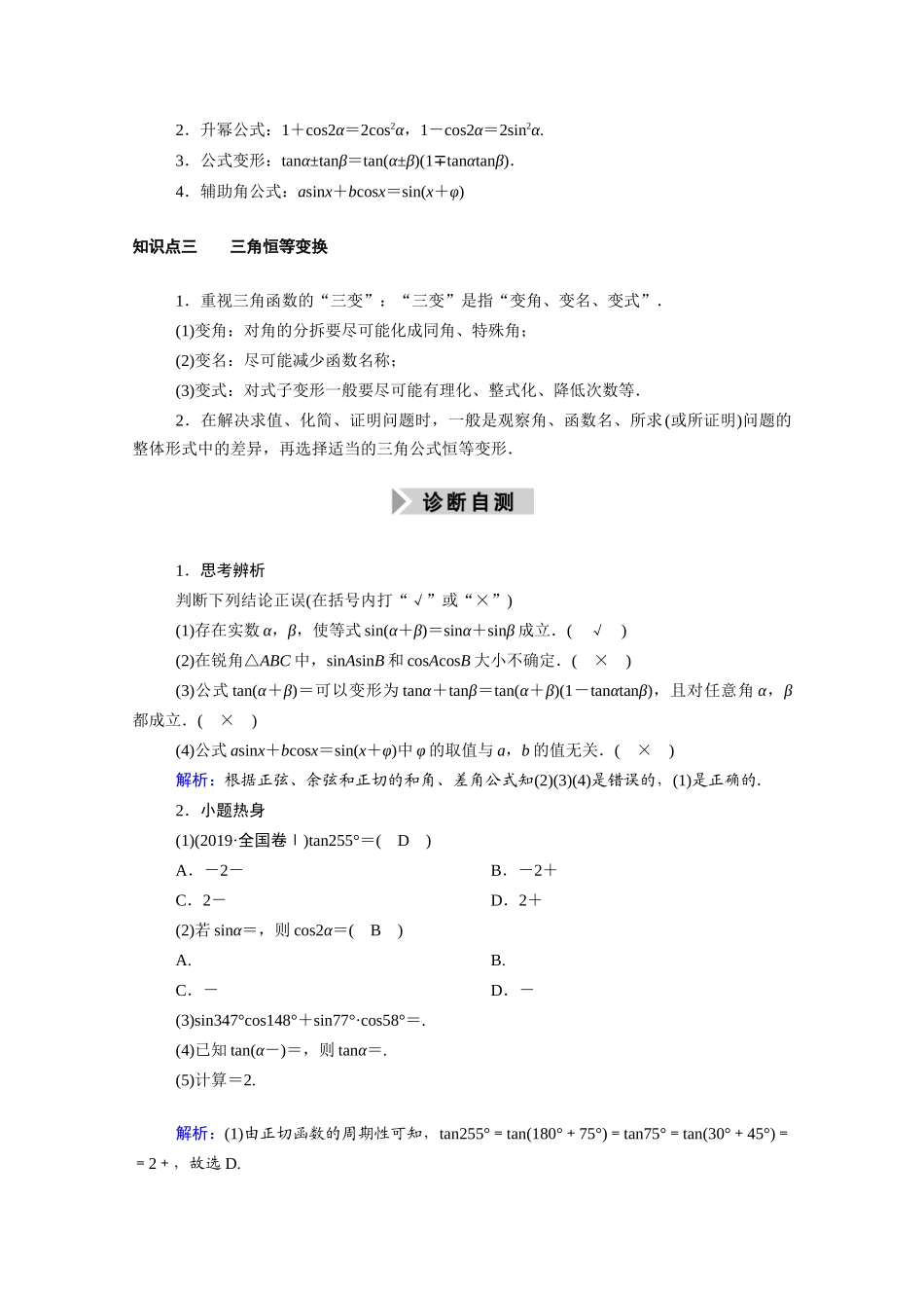 （山东专用）新高考数学一轮复习 第三章 三角函数、解三角形 3.3.1 两角和与差的三角公式学案（含解析）-人教版高三全册数学学案_第2页