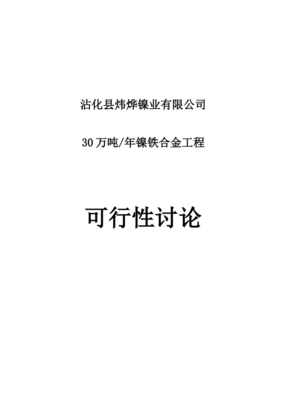 沾化县炜烨镍业有限公司30万吨年镍铁合金工程可行性研究报告_第2页
