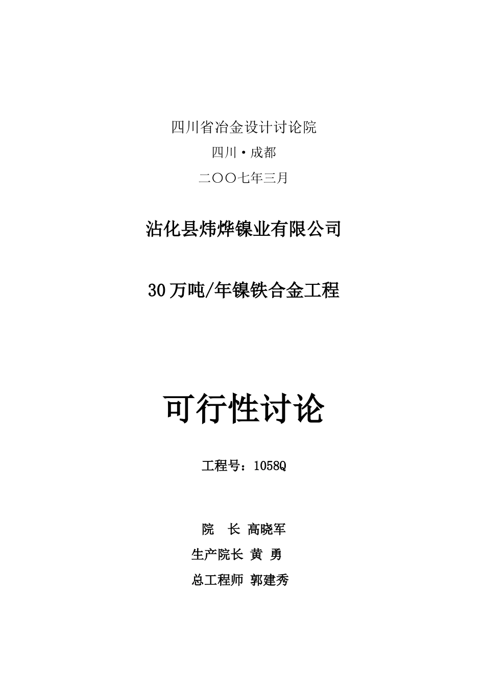 沾化县炜烨镍业有限公司30万吨年镍铁合金工程可行性研究报告_第3页