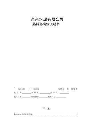 泉兴水泥有限公司熟料部岗位说明书