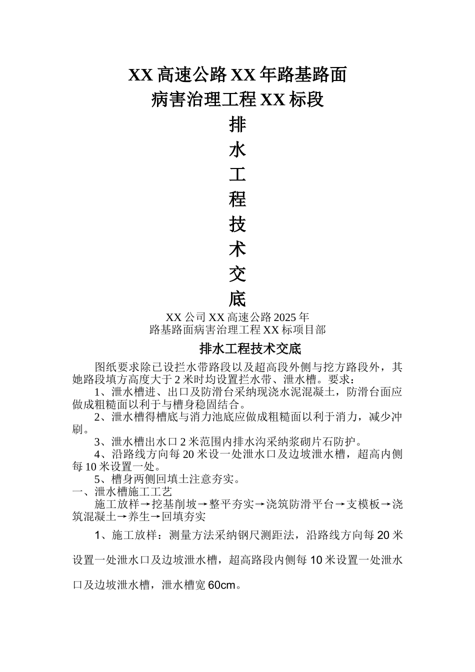 泄水槽施工工艺_第1页